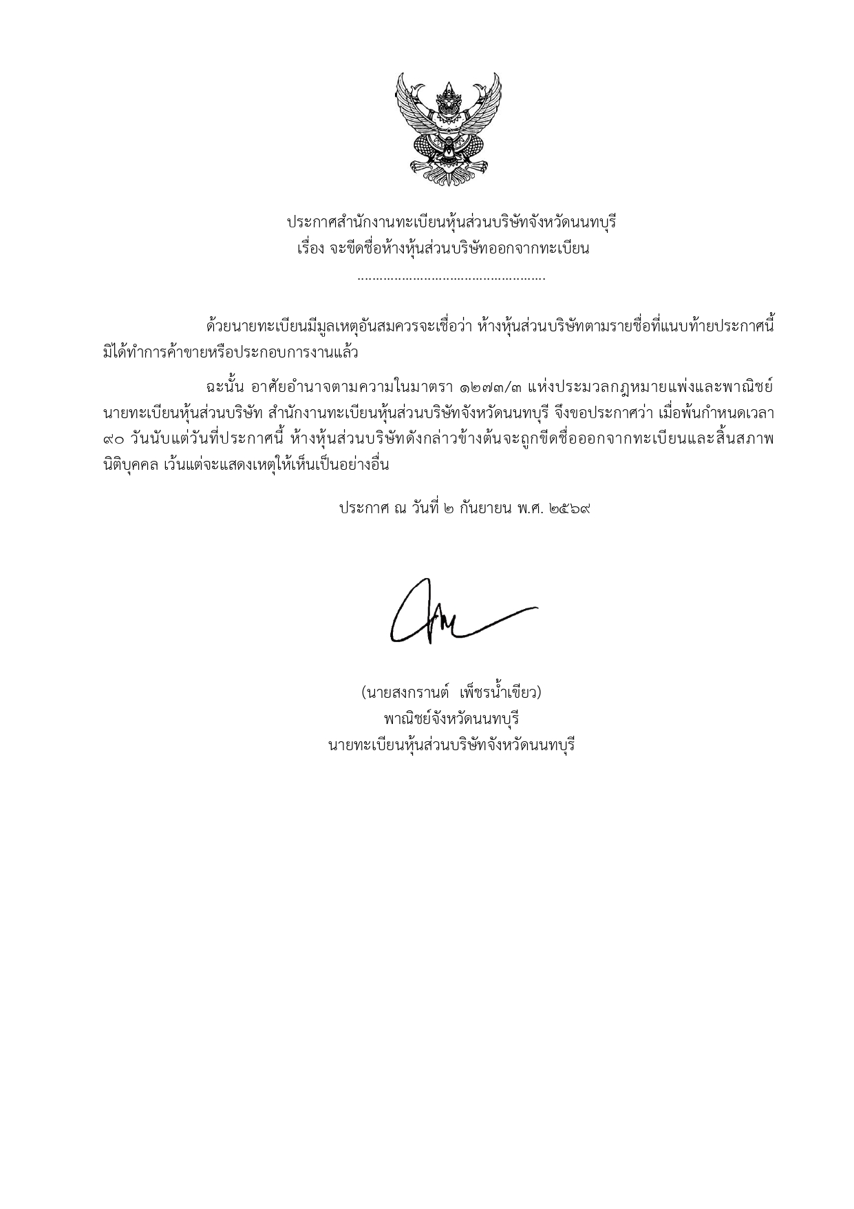 ประกาศสำนักงานทะเบียนหุ้นส่วนบริษัทจังหวัดนนทบุรี เรื่อง จะขีดชื่อห้างหุ้นส่วนบริษัทออกจากทะเบียน