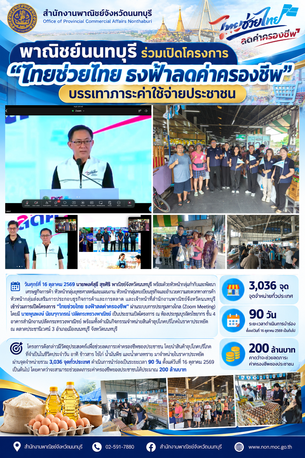 พาณิชย์นนทบุรี ร่วมเปิดโครงการ “ไทยช่วยไทย ธงฟ้าลดค่าครองชีพ” บรรเทาภาระค่าใช้จ่ายประชาชน