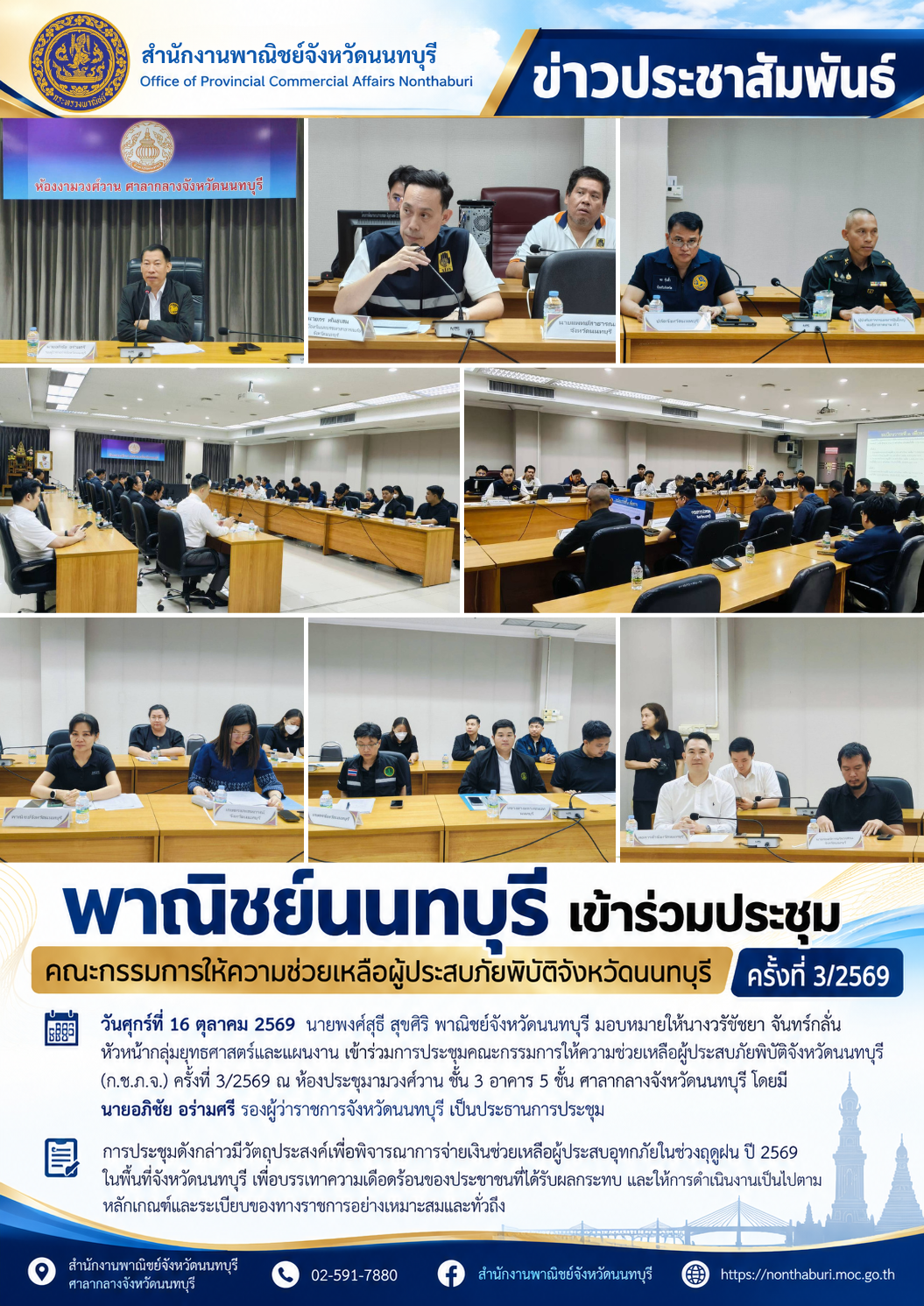 พาณิชย์นนทบุรี เข้าร่วมประชุมคณะกรรมการให้ความช่วยเหลือผู้ประสบภัยพิบัติจังหวัดนนทบุรี ครั้งที่ 3/2569