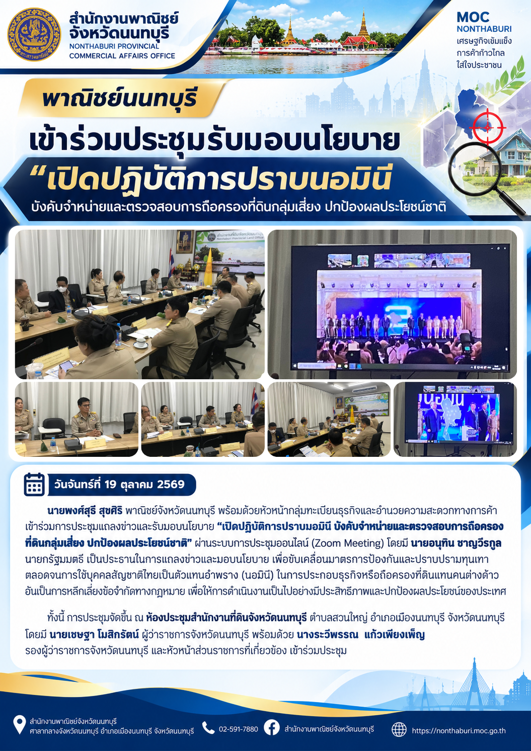 พาณิชย์นนทบุรี เข้าร่วมประชุมรับมอบนโยบายเปิดปฏิบัติการปราบปรามนอมินีและตรวจสอบการถือครองที่ดินกลุ่มเสี่ยง