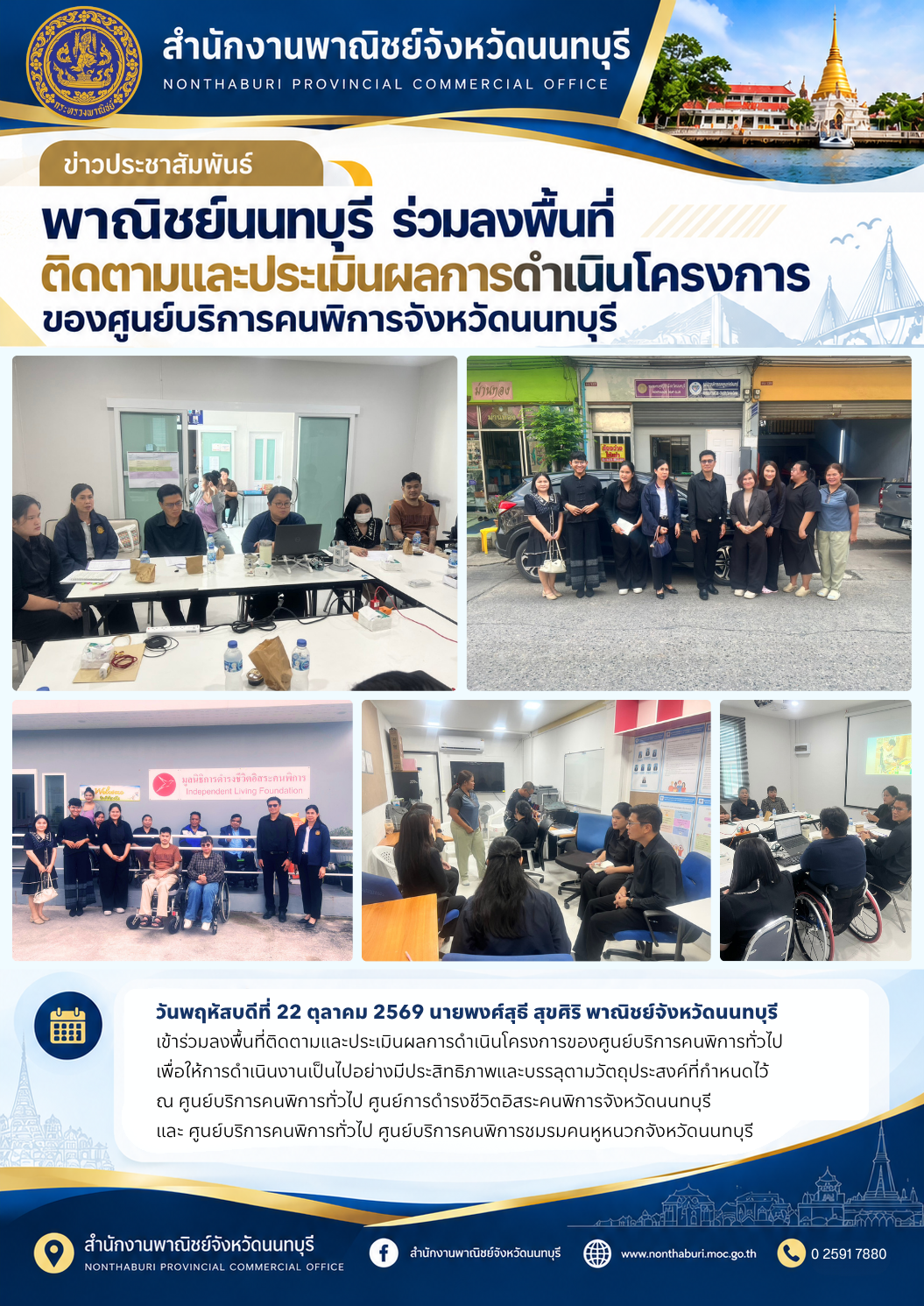 พาณิชย์นนทบุรี ร่วมลงพื้นที่ติดตามและประเมินผลการดำเนินโครงการของศูนย์บริการคนพิการจังหวัดนนทบุรี