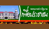 จดหมายข่าวรัฐบาลเพื่อประชาชน